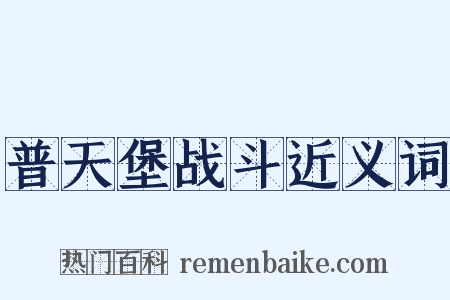 普天堡战斗近义词是什么意思的图片